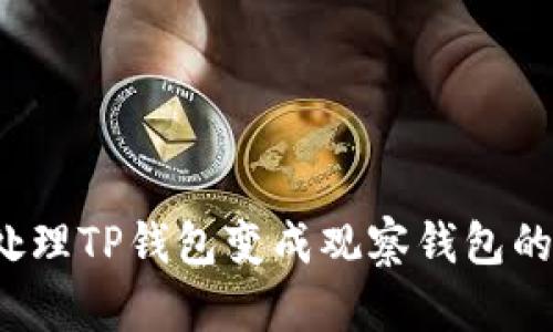 如何处理TP钱包变成观察钱包的问题？