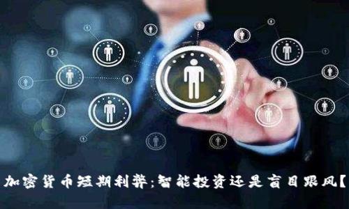 加密货币短期利弊：智能投资还是盲目跟风？