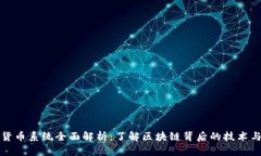 加密货币系统全面解析：