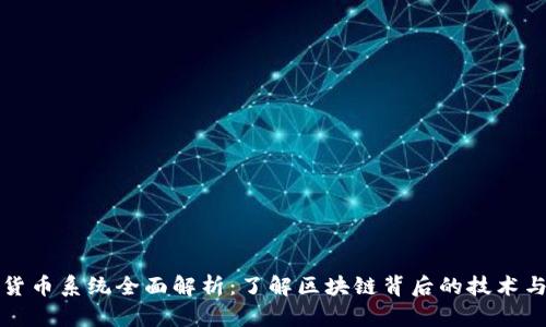 加密货币系统全面解析：了解区块链背后的技术与创新