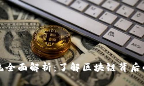 加密货币系统全面解析：了解区块链背后的技术与创新