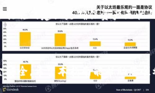   如何在TP钱包中添加主网络？ / 

 guanjianci TP钱包,添加主网络,数字货币,区块链 /guanjianci 

什么是TP钱包？

TP钱包是一款针对加密货币用户设计的多功能数字钱包，它不仅支持多种主流数字货币的存储和管理，还提供了便捷的交易功能。TP钱包以其高安全性和用户友好的界面深受社区用户的喜爱。无论你是新手还是老手，TP钱包都提供了丰富的功能，满足不同用户的需求。


什么是主网络？

主网络对于区块链技术而言是一个非常重要的概念。它是指区块链网络的核心部分，通常是运行区块链协议并记录所有交易的网络。每种加密货币都可能有一个主网络，例如比特币主网络、以太坊主网络等。用户在不同的主网络之间进行交易和转账时，需要理解每个主网络的特性和功能，以确保交易的顺利进行。


为什么要在TP钱包中添加主网络？

在TP钱包中添加主网络是为了方便用户管理不同的加密资产。随着数字货币的快速发展，需求不断增加，用户可能会希望将多种数字资产整合到一个平台中进行管理。通过添加主网络，用户可以更简单高效地进行交易、查阅资产信息及进行链上操作，而不需要频繁切换不同的数字钱包。


如何在TP钱包中添加主网络？

添加主网络的步骤相对简单。首先，用户需要打开TP钱包并进入钱包界面。接下来，寻找“添加网络”或“网络设置”的选项。在此选项中，用户可以输入主网络的相关信息，例如网络名称、RPC地址、链ID等。设置完成后，保存这些信息，即可完成主网络的添加。具体步骤可能因应用程序更新而略有不同，因此建议查阅最新的官方文档或社区指南。


主网络对资产管理的影响

不同主网络支持不同类型的资产，而每个主网络都有其特有的交易规则和费用。例如，以太坊主网络上的ERC-20代币与比特币主网络上的比特币是完全不同的数字资产。在TP钱包中添加主网络可以使用户统一管理来自不同主网络的资产，方便其在进行交易时准确了解每种资产的状态和价值。同时，用户也可以根据网络的拥堵情况和手续费，选择最优的交易时机为自己的资产增值。


常见问题解答

用户在使用TP钱包添加主网络时，可能会遇到一些常见问题。以下列出了6个常见的问题及其解答：


h41. 思如何知道当前使用的主网络是什么?/h4

用户可以在TP钱包的主界面查看当前选择的网络信息。通常，网络名称会显示在钱包界面的顶部或设置选项中。如需确认具体的网络信息，可以查阅网络详细信息或通过社区提供的支持渠道获得帮助。


h42. TP钱包支持哪些主网络？/h4

TP钱包支持多种主流主网络，如以太坊、比特币、波场等。用户在添加主网络时，可以选择与自己资产相对应的网络。支持的网络类型可能会随时间增加，因此建议定期查看TP钱包的更新信息。


h43. 添加主网络会导致资金损失吗？/h4

一般情况下，添加主网络不会导致资金损失，确保信息输入正确即可。但用户需谨慎操作，确保输入的RPC地址等信息真实有效，以免造成资金的损失或错误转账。此外，也建议定期备份钱包信息，以确保资产安全。


h44. 我可以同时添加多个主网络吗？/h4

是的，TP钱包允许用户同时添加多个主网络。这样一来，用户可以方便管理来自不同主网络的资产，提高交易的灵活性。添加多个网络时，用户需注意每个网络的选择及其相关信息的准确性。


h45. 如何删除或更改已添加的主网络？/h4

用户可以在TP钱包的“网络设置”中找到所添加的主网络列表，选择要删除或更改的网络，进行修改或删除操作。此操作相对简单，用户只需按照提示操作即可。建议在修改之前备份相关信息，以防止不可逆转的错误。


h46. 如何保障我的资产安全？/h4

为了保障数字资产的安全，用户应定期更新TP钱包至最新版本，避免使用不明来源的网络或信息。此外，用户还应设置强密码及双重身份验证，定期备份钱包信息及密钥。安全防护措施的建立是确保资产无忧的重要途径。



通过理解TP钱包和主网络的相关信息，以及掌握添加主网络的方法，用户能够更高效地管理自己的数字资产。此外，通过了解常见问题，用户也可以更好地进行自我防护，保障资金安全。希望本指南能帮助您顺利使用TP钱包，享受数字货币的便利和乐趣。
