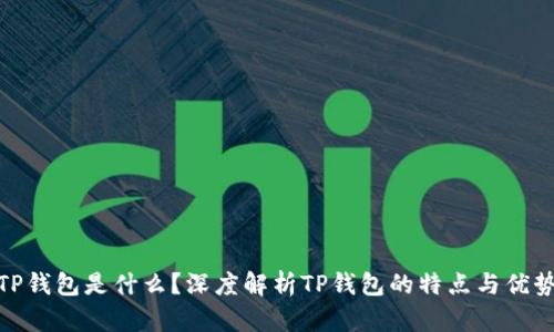 TP钱包是什么？深度解析TP钱包的特点与优势