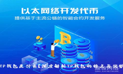 TP钱包是什么？深度解析TP钱包的特点与优势