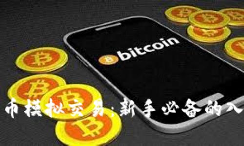 加密货币模拟交易：新手必备的入门指南