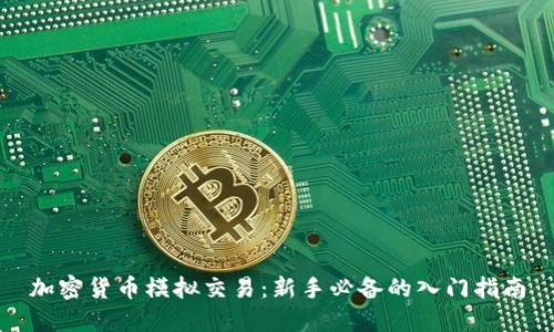 加密货币模拟交易：新手必备的入门指南