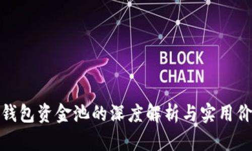 TP钱包资金池的深度解析与实用价值