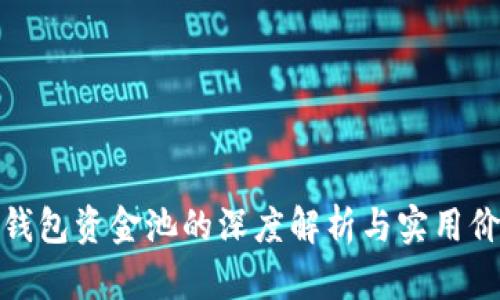 TP钱包资金池的深度解析与实用价值