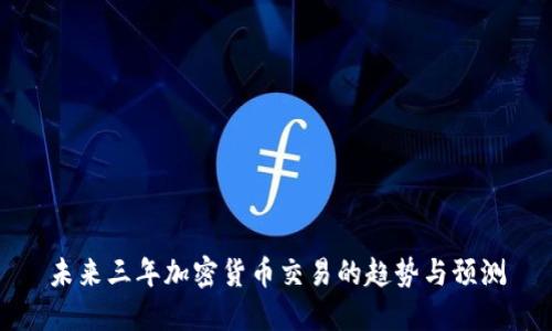 未来三年加密货币交易的趋势与预测