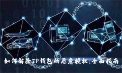 如何解除TP钱包的恶意授权