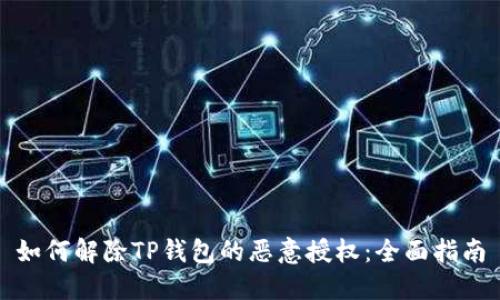 如何解除TP钱包的恶意授权：全面指南