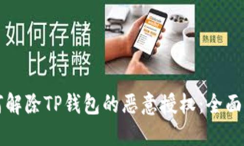 如何解除TP钱包的恶意授权：全面指南