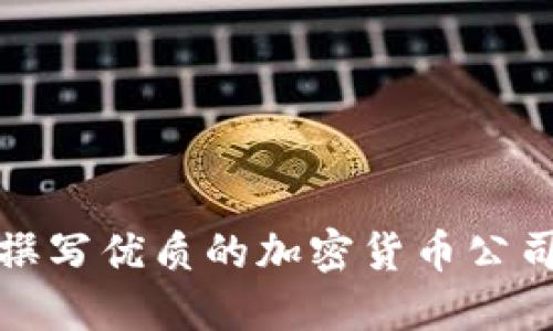 如何撰写优质的加密货币公司简介