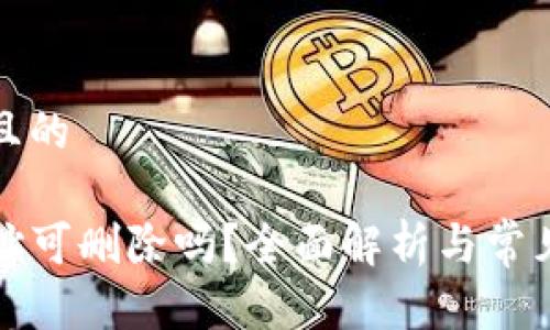 思考一个且的

tP钱包地址可删除吗？全面解析与常见问题解答