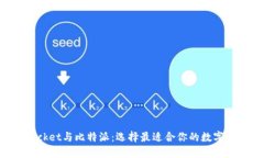TokenPocket与比特派：选择最