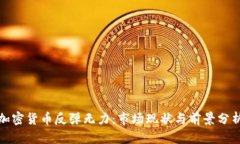 加密货币反弹无力：市场