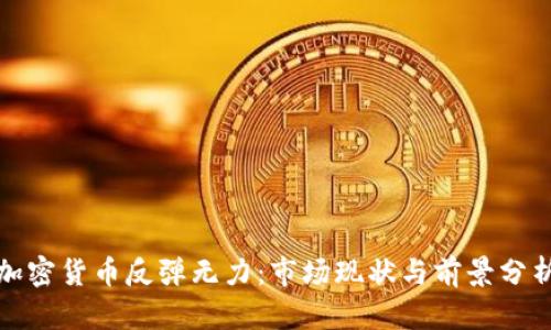 加密货币反弹无力：市场现状与前景分析
