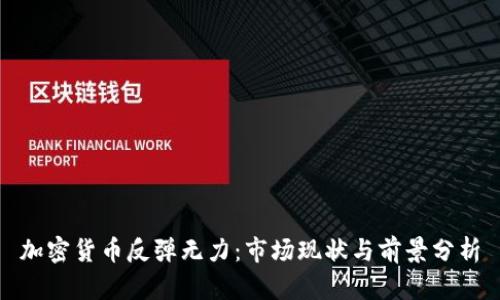 加密货币反弹无力：市场现状与前景分析