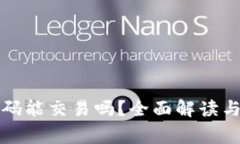 TP钱包没有密码能交易吗？