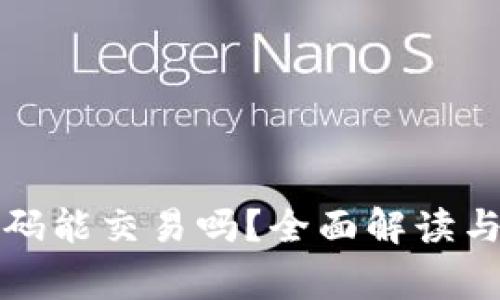 TP钱包没有密码能交易吗？全面解读与常见问题解答