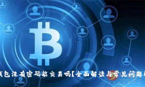 TP钱包没有密码能交易吗？全面解读与常见问题解答