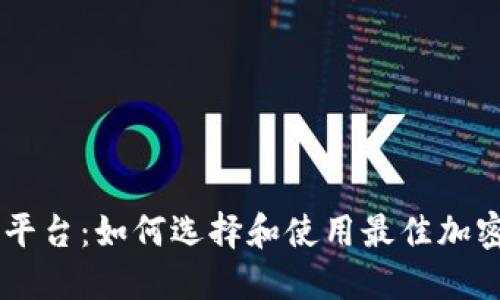 FX加密货币平台：如何选择和使用最佳加密货币交易所