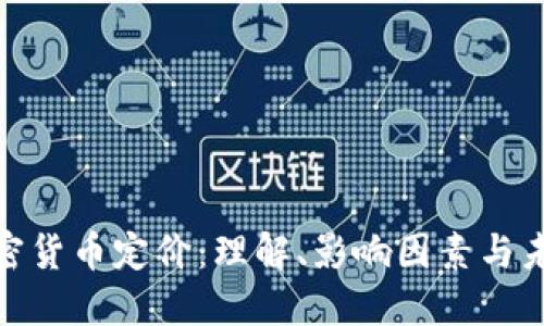 数字加密货币定价：理解、影响因素与未来趋势
