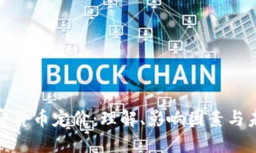 数字加密货币定价：理解、影响因素与未来趋势