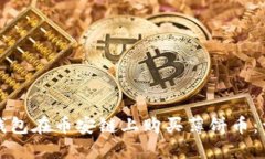 如何使用TP钱包在币安链上