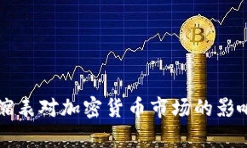 美国缩表对加密货币市场的影响分析