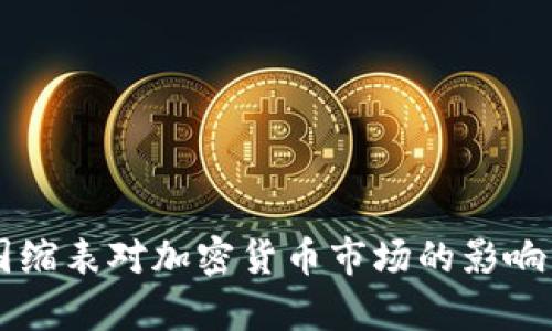 美国缩表对加密货币市场的影响分析