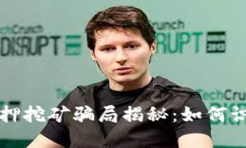 TP钱包质押挖矿骗局揭秘：如何识别与防范