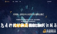 TP钱包质押挖矿骗局揭秘：