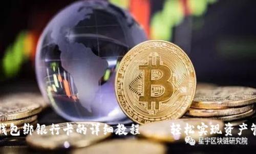 TP钱包绑银行卡的详细教程——轻松实现资产管理