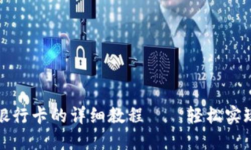 TP钱包绑银行卡的详细教程——轻松实现资产管理