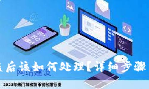 TP钱包被盗后该如何处理？详细步骤与预防指南