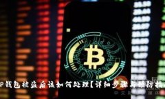 TP钱包被盗后该如何处理？