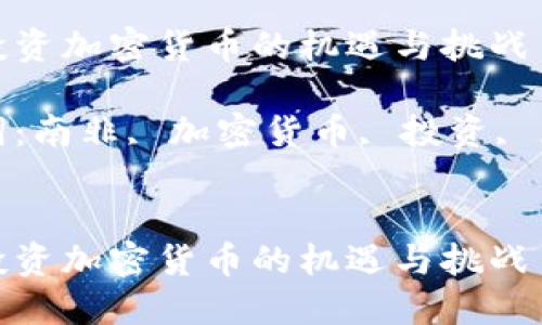 南非投资加密货币的机遇与挑战

关键词：南非, 加密货币, 投资, 区块链


南非投资加密货币的机遇与挑战