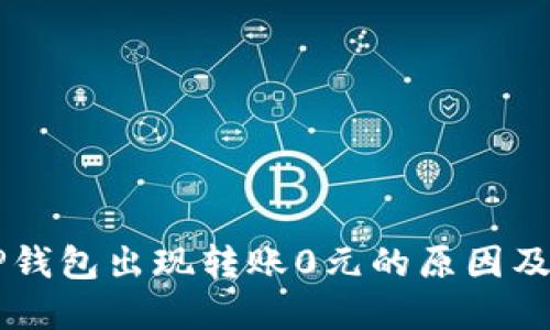 为什么TP钱包出现转账0元的原因及解决方法