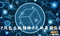 为什么TP钱包出现转账0元