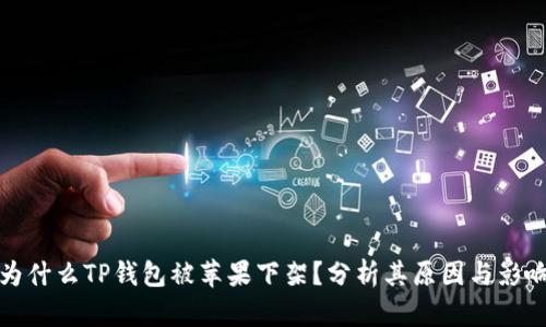 为什么TP钱包被苹果下架？分析其原因与影响