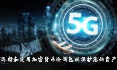 如何选择和使用加密货币