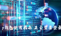 t p钱包使用指南：是否需