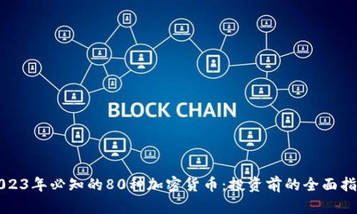2023年必知的80种加密货币：投资前的全面指南