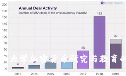 康奈尔大学加密货币研究与教育的前沿