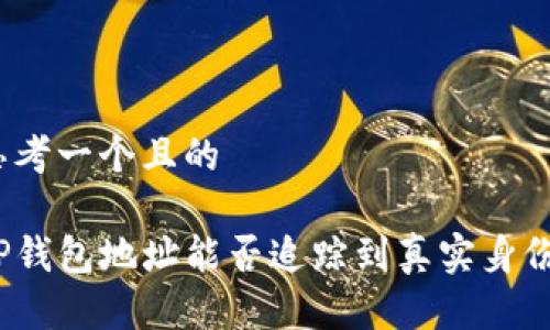 思考一个且的

TP钱包地址能否追踪到真实身份？
