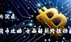 思考一个且的优质TP钱包跨
