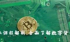 纽约大学加密货币专业课