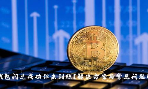 TP钱包闪兑成功但未到账？解决方案与常见问题解析