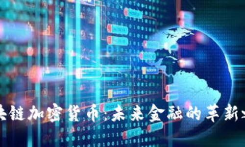 区块链加密货币：未来金融的革新之路